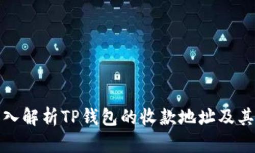 : 深入解析TP钱包的收款地址及其使用