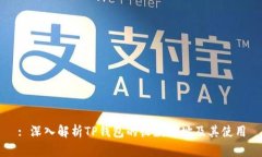 : 深入解析TP钱包的收款地址及其使用