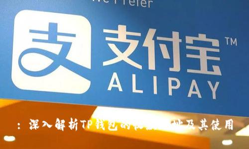 : 深入解析TP钱包的收款地址及其使用