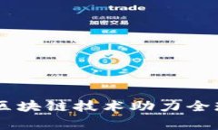 关于AOT慈善币：区块链技术助力全球慈善事业的