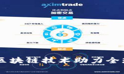 关于AOT慈善币：区块链技术助力全球慈善事业的未来