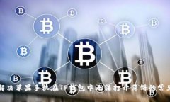 如何解决苹果手机在TP钱包中无法打开薄饼的常见