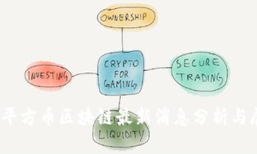 M2平方币区块链最新消息分析与展望