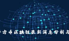 M2平方币区块链最新消息分析与展望