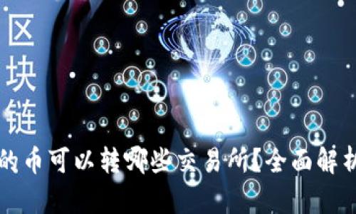 TP钱包的币可以转哪些交易所？全面解析及指南