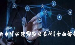 TP钱包的币可以转哪些交易所？全面解析及指南