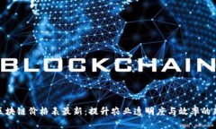 农业区块链价格表最新：提升农业透明度与效率