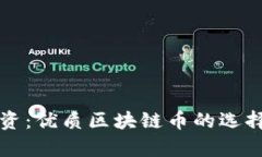 稳健投资：优质区块链币的选择与分析