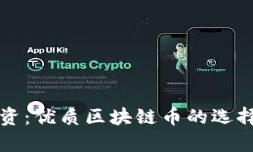 稳健投资：优质区块链币的选择与分析