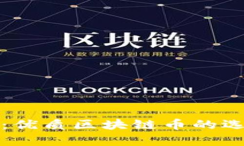 稳健投资：优质区块链币的选择与分析