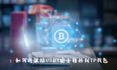 : 如何将波场USDT安全转移到TP钱包
