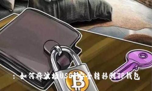 : 如何将波场USDT安全转移到TP钱包