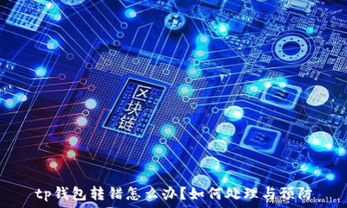  
tp钱包转错怎么办？如何处理与预防