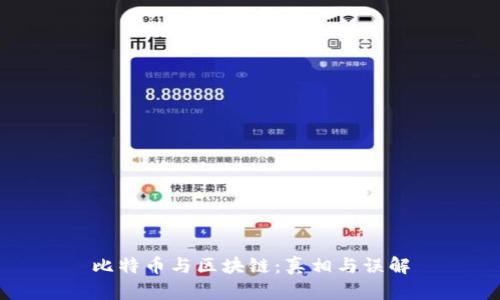 比特币与区块链：真相与误解