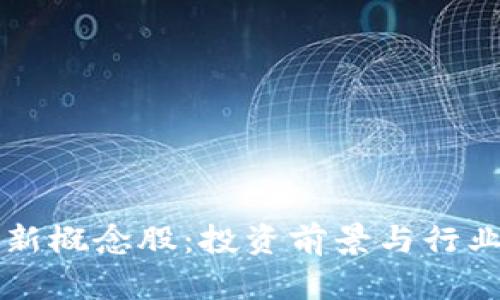 区块链最新概念股：投资前景与行业动态分析