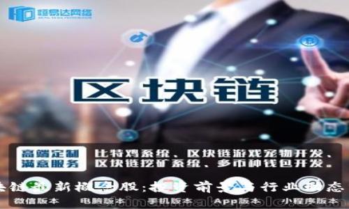 区块链最新概念股：投资前景与行业动态分析