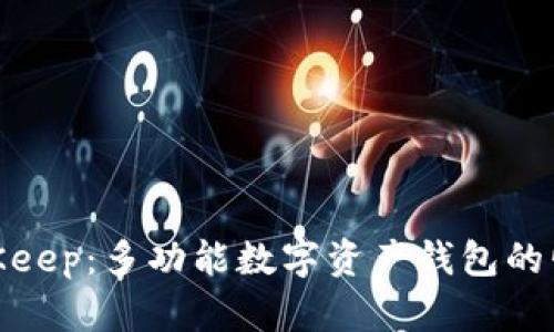BitKeep：多功能数字资产钱包的崛起