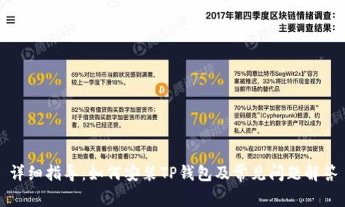 详细指导：如何安装TP钱包及常见问题解答