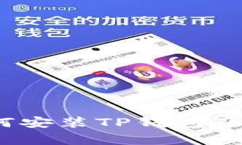 详细指导：如何安装TP钱包及常见问题解答