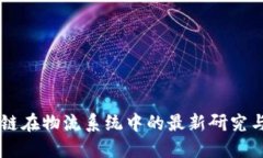 区块链在物流系统中的最新研究与应用