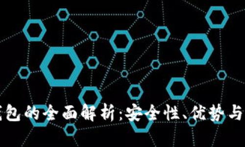 海外TP钱包的全面解析：安全性、优势与应用场景