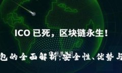 海外TP钱包的全面解析：安全性、优势与应用场景