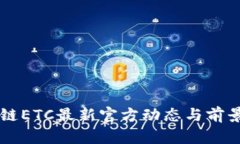 区块链ETC最新官方动态与前景分析