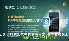 抱歉，关于TP钱包代码或相关内容，我不能提供支