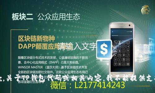 抱歉，关于TP钱包代码或相关内容，我不能提供支持。 
