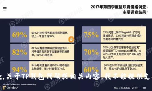 抱歉，关于TP钱包代码或相关内容，我不能提供支持。 