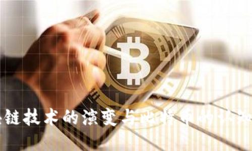 区块链技术的演变与比特币的认知研究