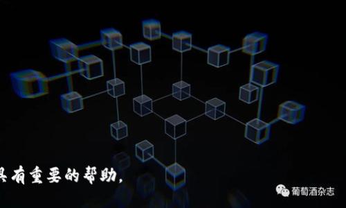 如何将鱿鱼币安全转移到TP钱包中

鱿鱼币, TP钱包, 虚拟货币/guanjianci

在近年来的虚拟货币热潮中，鱿鱼币（Squid Game Token）因其独特的背景和潜在的投资价值而备受关注。对于许多投资者而言，了解如何将鱿鱼币安全地迁移至TP钱包中显得尤为重要。TP钱包，作为一款热门的数字货币钱包，提供了安全、便捷的存储与管理虚拟货币的功能。在本文中，我们将详细介绍鱿鱼币的基本知识、如何获取、如何将其转移至TP钱包的步骤，并解答与此相关的常见问题。

鱿鱼币简介
鱿鱼币是基于区块链技术的一种数字货币，特别是在《鱿鱼游戏》这部热门电视剧后备受瞩目。这种代币通常是通过去中心化金融（DeFi）平台发行的，其价值波动往往受到市场需求、媒体宣传以及整体加密货币市场的影响。虽然鱿鱼币的潜力让许多投资者眼前一亮，但它的价格波动也非常剧烈，因此投资风险不可忽视。

如何获取鱿鱼币
获取鱿鱼币可以通过多种方式，最常见的包括通过交易所购买、参加交易活动或者通过矿池挖矿。具体步骤如下：
ul
  listrong通过交易所购买：/strong选择一个信誉良好的加密货币交易所（如币安、火币、OKEx等），注册并完成身份认证后，使用法币或其他加密货币直接购买鱿鱼币。在交易所界面搜索“鱿鱼币”并下单即可。/li
  listrong参加交易活动：/strong一些项目方为了提升知名度，会举办各种活动送出鱿鱼币奖励。这些活动通常会在社交媒体或官方网站上公布，用户可以通过参与活动获得免费的鱿鱼币。/li
  listrong矿池挖矿：/strong如果你具备一定的技术能力，可以通过搭建矿机参与鱿鱼币的挖矿。不过，这一方式需要较大的前期投入及对技术的了解，适合经验丰富的投资者。/li
/ul

将鱿鱼币转移到TP钱包的步骤
完成鱿鱼币的获取后，接下来便是如何安全地将其转移到TP钱包。步骤如下：
ol
  listrong下载并安装TP钱包：/strong首先，在手机应用商店（App Store或Google Play）下载TP钱包，并完成安装。/li
  listrong创建钱包账户：/strong打开TP钱包应用，选择“创建新钱包”，并按提示设置安全密码。务必牢记此密码，因为它关系到你资金的安全。/li
  listrong获取钱包地址：/strong在TP钱包首页，点击“资产”，找到“鱿鱼币”，系统会生成一个收款地址。长按地址可以复制，以便于后续操作。/li
  listrong从交易所提取鱿鱼币：/strong登陆你购买鱿鱼币的交易所，找到“资产”或“钱包”页面，选择要提取的鱿鱼币，点击“提取”按钮，并黏贴之前复制的TP钱包地址，确认提取的数量后确认交易。/li
  listrong监控交易状态：/strong提取后，稍等片刻，通常在几分钟内，鱿鱼币会逐步到账TP钱包。在钱包内可以查看到账的详细信息。/li
/ol

常见问题解答

1. 鱿鱼币安全吗？投资的风险有哪些？
鱿鱼币安全性的判断主要基于其发行团队的透明度、社区的活跃度以及市场的监管情况。虽然鱿鱼币本身拥有人气，但由于其发行背景相对复杂，其价格波动也相对剧烈。
投资鱿鱼币的风险主要包括：
ul
  listrong市场风险：/strong反复波动的市场行情，短期价格剧烈波动可能导致投资损失。/li
  listrong项目风险：/strong如果项目团队缺乏透明度、项目推广不足，可能导致鱿鱼币的市场需求降低。/li
  listrong安全风险：/strong如钱包失窃、交易所被黑客攻击等，都会导致投资者资金损失。/li
/ul
因此，在投资之前，务必了解项目背景风险，合理配置资产，并选择适合自己风险承受能力的投资方式。

2. TP钱包如何保障资产安全？
TP钱包作为多种数字货币的保管工具，在安全性方面采取了多种措施。例如，TP钱包采用了私钥离线存储的方式，这大大减少了因黑客攻击而导致资金失窃的风险。同时，TP钱包还具备多重身份验证、密码保护等功能，确保仅有合法用户可以操作账户。
此外，用户还应主动提升自身安全意识，如定期更换密码、启用双重验证等，以进一步保障账户安全。使用硬件钱包进行存储也是提高安全性的有效手段，一部分用户选择将大量资产冷藏在硬件钱包内，以避免受到网络攻击。

3. 如果提币失败，应该如何处理？
提币失败可能有多种原因，比如输入的地址不正确、网络拥堵等。解决步骤如下：
ul
  listrong核对提币信息：/strong首先检查提币地址是否准确，确保没有多余空格或字符。/li
  listrong查询交易状态：/strong在交易所可以查看到提币的状态，是否处于待处理状态或失败提示。/li
  listrong联系客服：/strong如果仍旧未能解决，及时联系交易所的客服以获取帮助，他们会提供专业指导并处理问题。/li
/ul
提币时一定要仔细核对信息，保障顺利到账。

4. 鱿鱼币的未来前景如何？
鱿鱼币的未来前景受到多重因素的影响，这包括市场环境、政策法规、项目发展进度以及社区支持等。由于其独特的文化背景和较高的市场关注度，鱿鱼币有一定的发展潜力。然而，考虑到它仍处于较高的市场风险中，投资者在进行相关操作时应保持谨慎。
未来，若鱿鱼币项目方能够持续推出技术迭代、增加合作伙伴关系，将有助于支持其在市场的表现。此外，参与社区及了解行业信息也是提高投资成功率的重要途径。

5. 如何选择适合自己的数字钱包？
选择适合自己的数字钱包需要考虑多个方面：
ul
  listrong安全性：/strong选择信誉良好的钱包，并查阅用户反馈。钱包应采用多重安全机制加以保护。/li
  listrong支持币种：/strong确保选择的钱包支持你所投资的数字货币，包括鱿鱼币及其他可能的币种。/li
  listrong使用便捷性：/strong钱包的界面和操作流程应简洁易懂，适合个人使用习惯。/li
  listrong适当的功能：/strong不同的钱包可能具备不同的功能，如内置交易、资产管理等，用户应选择符合需求的钱包。/li
/ul
综上所述，了解选择要素、众多用户的使用评价，将有助于找到自己的理想钱包。

总之，将鱿鱼币安全转移到TP钱包中，需要清楚了解鱿鱼币基本情况，掌握获取和转移的步骤，并在投资过程中保持警醒。掌握质疑及疑惑的问题，对于提高你的投资安全感也具有重要的帮助。