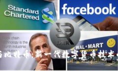 夸克区块链与比特币：新一代数字货币技术的比