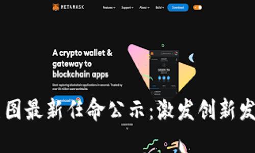 区块链美图最新任命公示：激发创新发展新动力