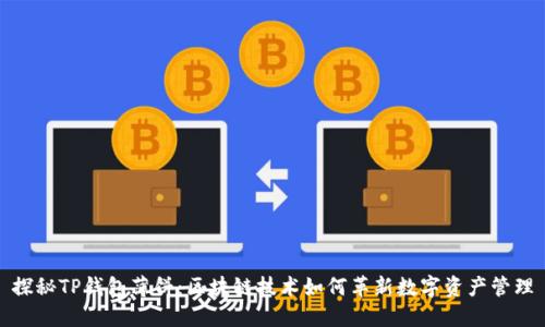 探秘TP钱包薄饼：区块链技术如何革新数字资产管理
