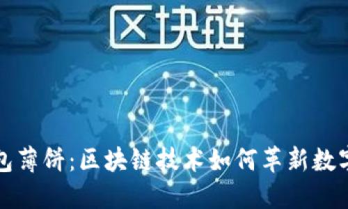 探秘TP钱包薄饼：区块链技术如何革新数字资产管理