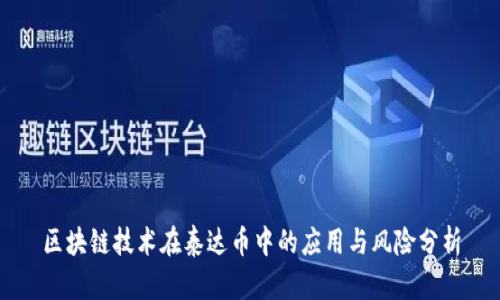 区块链技术在泰达币中的应用与风险分析