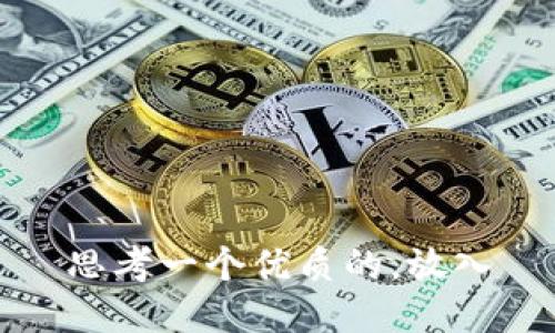 思考一个优质的，放入