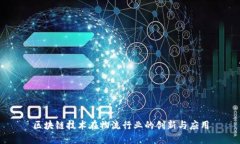 区块链技术在物流行业的创新与应用