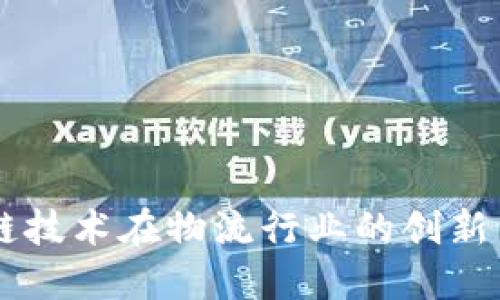 区块链技术在物流行业的创新与应用