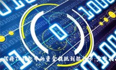 如何将TP钱包中的资金提现到银行卡：完整指南