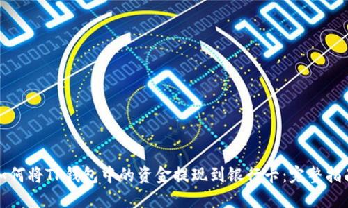 如何将TP钱包中的资金提现到银行卡：完整指南