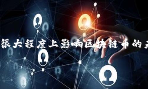 biao ti/biao ti区块链币交易指南：在哪里以及如何购买区块链币？/biao ti

区块链币, 购买方法, 数字货币/guanjianci

随着区块链技术的迅速发展，越来越多人开始关注区块链币（即数字货币或加密货币）投资机会。无论是比特币、以太坊还是其他各种数字货币，如何购买这些资产成为众多投资者的关注焦点。本文将详细探讨如何及在哪里购买区块链币，涵盖交易平台的选择、购买流程和相关注意事项等内容。

首先，区块链币可以通过多个渠道获取，最常见的方式是使用数字货币交易平台。这些平台允许用户通过法定货币或其他加密货币进行交易。在注册平台后，用户可以将法定货币（如美元、人民币）充值到平台账户，然后选择想要购买的区块链币进行交易。

此外，区块链币也可以通过场外交易（OTC）进行购买。在这种情况下，买卖双方可以直接相互联系，商讨价格并完成交易。这种方法通常适合大额交易以及对平台不熟悉的用户。

除了交易平台和场外交易，用户还可以通过矿池获取区块链币。通过参与挖矿，用户可以获得一定数量的区块链币，但这需要一定的技术和硬件支持，普通用户可能会觉得这条路较为复杂。

选择交易平台

选择一个适合的数字货币交易平台是成功购买区块链币的第一步。市场上有多个交易平台，可分为集中式和去中心化两大类。集中式交易平台如Coinbase、Binance、Huobi等，通常提供更加流畅和便捷的用户体验，但用户需要信任平台的安全性和可靠性。而去中心化交易平台如Uniswap、SushiSwap等，则不需要中介机构，用户可以直接进行点对点的交易，但可能面临更高的技术门槛。

在选择平台时，用户还需关注以下几点：
ul
  listrong安全性：/strong平台是否有过安全事件？是否有安全保障措施，如冷钱包、用户资金保险等？/li
  listrong交易费用：/strong每笔交易会收取多少费用？提现及充值是否有额外费用？/li
  listrong用户体验：/strong平台的界面是否友好？操作是否简单？是否支持移动交易？/li
  listrong客户支持：/strong平台是否提供快速的客户服务？是否有多种支持渠道，如邮件、电话、在线聊天等？/li
/ul

购买流程

一旦选择了合适的交易平台，接下来的步骤就是进行注册和购买。一般的流程如下：
ol
  listrong注册账户：/strong用户需提供邮箱地址、手机号等基本信息，并完成身份验证。这是为了防止洗钱等违法行为，确保用户的身份信息符合相关法律法规。/li
  listrong充值资金：/strong完成注册后，用户可以通过银行转账、信用卡、支付宝等多种方式往平台账户充值。不同平台支持的充值方式和时间可能会有所不同。/li
  listrong选择买入。/strong在充值后，用户可以浏览平台上的区块链币，选择需要购买的币种，输入购买数量，确认交易，耐心等待交易完成即可。通常情况下，资金会在几分钟到几小时内到账。/li
/ol

注意事项

在购买区块链币时，用户需保持警惕，避免受到诈骗。以下是一些常见的注意事项：
ul
  listrong警惕高收益承诺：/strong如果某个项目承诺不切实际的高回报，用户应保持高度警惕。高风险往往意味着潜在的高损失。/li
  listrong安全钱包的使用：/strong在持有区块链币时，建议用户将其转移到安全的数字钱包中，而不是长期存放在交易平台上。这是为了避免黑客攻击等风险。/li
  listrong保持信息更新：/strong区块链市场波动性较大，用户应关注相关动态，及时调整投资策略。/li
/ul

相关问题讨论

在购买区块链币时，用户可能会有许多疑问。以下是五个常见问题及其详尽解答：

1. 区块链币投资的风险有哪些？

区块链币投资的风险是多方面的，首先是市场风险，由于市场波动大，价格起伏不定，投资者容易遭遇损失。其次，技术风险也是一个不可忽视的因素，区块链技术一直在不断发展变化，新技术的出现可能会使得现有的数字货币迅速失去价值。此外，还有法律风险和合规风险，许多国家尚未对区块链币制定完整的法律框架，法律政策的不确定性可能会影响投资者的决策。最后，安全风险也是一个非常重要的问题，交易平台、钱包等都可能成为黑客的攻击目标，用户的资产可能在一夜之间消失。

2. 如何评估一个区块链项目的价值？

评估一个区块链项目的价值可以从多个方面入手。首先是团队背景，项目的创始团队是否具有过硬的技术背景和丰富的行业经验是很重要的一方面。其次是技术的独特性和可行性，项目是否解决了一个实际问题，技术是否具有创新性和可商业化能力。第三是市场需求，项目的目标市场和潜在用户是否足够庞大。最后，可以通过其白皮书、社区活跃度、媒体报道等方面了解项目的真实情况。

3. 挖矿与购买区块链币哪个更划算？

挖矿和购买区块链币各有优缺点，选择哪个更划算还需根据投资者的实际情况来决定。挖矿需要一定的技术基础、硬件投资和电力成本，这对普通投资者而言可能会增加额外负担。而购买区块链币则相对比较简单，只需在交易平台上完成操作即可。如果你对区块链技术有一定的了解，且有能力投入资金进行挖矿，可能会获得更好的回报。但若只是普通投资者，直接购买可能会更加高效和省心。

4. 如何安全存储区块链币？

安全存储区块链币的方法主要有三种：热钱包、冷钱包和数量分散。热钱包一般是指在线钱包，方便进行交易，但安全性相对较低；冷钱包则是离线存储，如硬件钱包、纸质钱包等，更安全可靠，但使用频率较低。用户可以根据自己的需要选择合适的存储方式。同时，建议不要将全部资产存储在一个地方，分散存储可以降低风险。

5. 区块链币的未来发展趋势如何？

区块链币的未来发展趋势与技术进步、市场需求和监管趋势密切相关。随着区块链技术的逐步成熟，很多企业和行业开始逐渐应用区块链技术，数字货币作为其载体，也必将迎来更广阔的发展空间。此外，各国政府的监管政策也将在很大程度上影响区块链币的未来走向，合理的监管将推动这一领域的健康发展。高效的共识机制、可扩展性方案、跨链技术等都是未来区块链币发展的重要方向。

综上所述，购买区块链币是一项具有潜力的投资选择，但在决策前需考虑风险和策略。希望本文能帮助到对区块链币感兴趣的读者，助你在数字货币市场中找到自己的立足点。