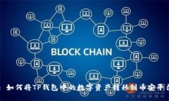 : 如何将TP钱包中的数字资产转移到币安平台