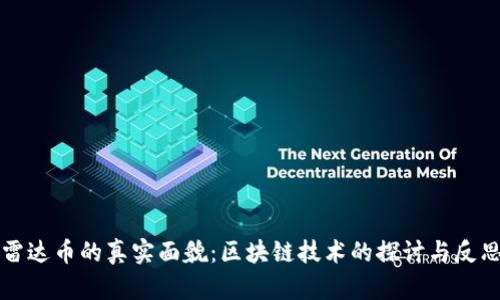雷达币的真实面貌：区块链技术的探讨与反思