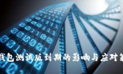 TP钱包测试版到期的影响与应对策略