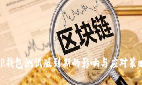 TP钱包测试版到期的影响与应对策略