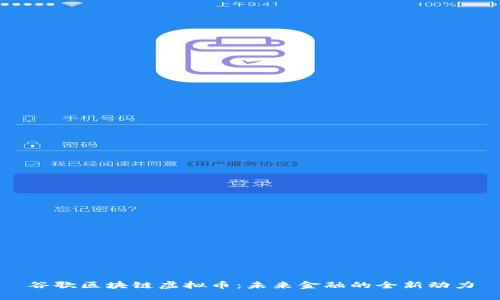 谷歌区块链虚拟币：未来金融的全新动力