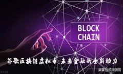 谷歌区块链虚拟币：未来金融的全新动力