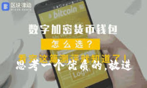 思考一个优质的，放进